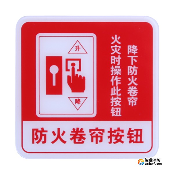 天津海灣GST-BP-004防火卷簾按鈕消防標(biāo)識(shí) 防火卷簾按鈕標(biāo)志牌